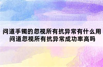 问道手镯的忽视所有抗异常有什么用 问道忽视所有抗异常成功率高吗